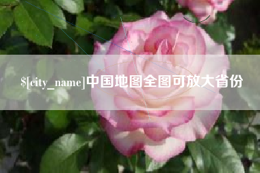 蓬莱中国地图全图可放大省份