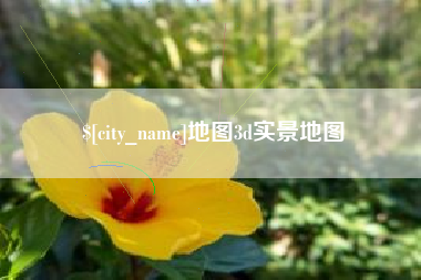 蓬莱地图3d实景地图