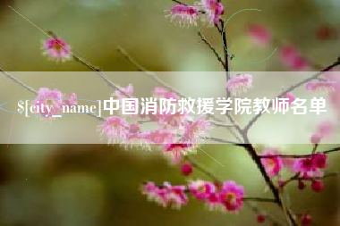 蓬莱中国消防救援学院教师名单