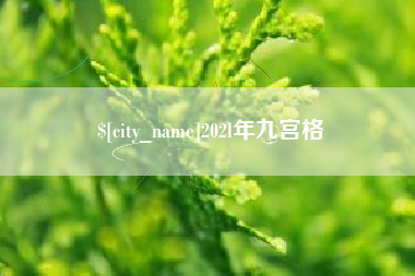 蓬莱202l年九宫格