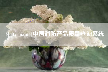 蓬莱中国消防产品质量查询系统