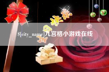 蓬莱九宫格小游戏在线