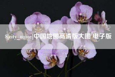 蓬莱中国地图高清版大图 电子版
