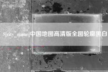 蓬莱中国地图高清版全图轮廓黑白