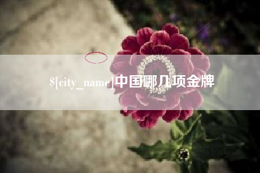 蓬莱中国哪几项金牌