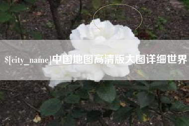 蓬莱中国地图高清版大图详细世界