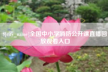 蓬莱全国中小学消防公开课直播回放观看入口
