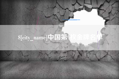 蓬莱中国第9枚金牌名单