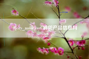 蓬莱cccf 消防产品信息网