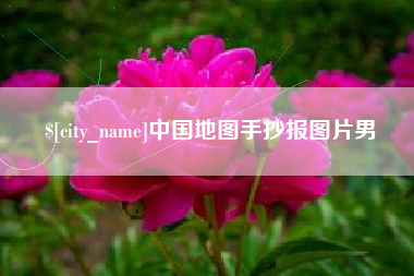 蓬莱中国地图手抄报图片男