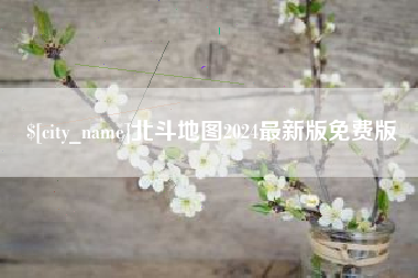 蓬莱北斗地图2024最新版免费版