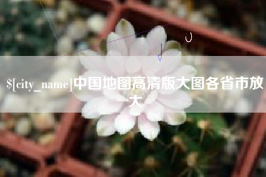 蓬莱中国地图高清版大图各省市放大