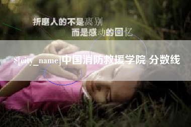蓬莱中国消防救援学院 分数线