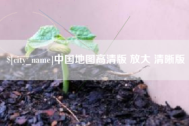 蓬莱中国地图高清版 放大 清晰版