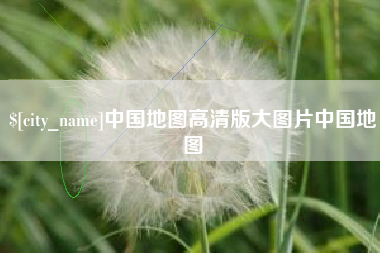 蓬莱中国地图高清版大图片中国地图
