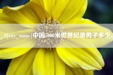 蓬莱中国5000米世界纪录男子多少
