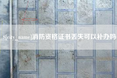 蓬莱消防资格证书丢失可以补办吗