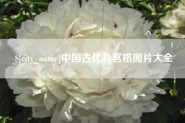 蓬莱中国古代九宫格图片大全