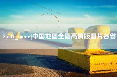 蓬莱中国地图全图高清版图片各省
