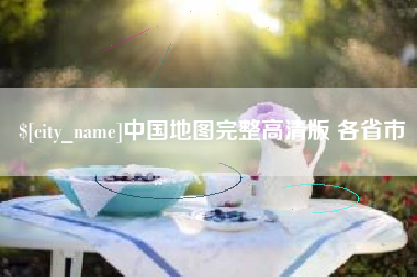 蓬莱中国地图完整高清版 各省市