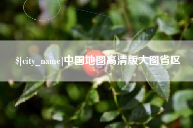 蓬莱中国地图高清版大图省区