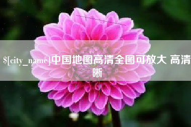 蓬莱中国地图高清全图可放大 高清晰