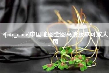 蓬莱中国地图全图高清版本可放大图