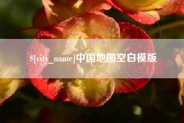 蓬莱中国地图空白模版