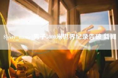 蓬莱男子5000米世界纪录告破 新闻