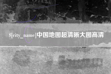 蓬莱中国地图超清晰大图高清