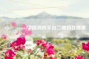 蓬莱中国消防平台二维码在哪里