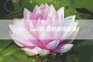 蓬莱九宫格游戏简单