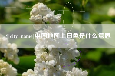 蓬莱中国地图上白色是什么意思