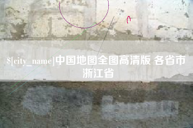 蓬莱中国地图全图高清版 各省市 浙江省