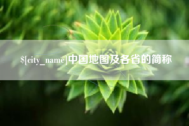 蓬莱中国地图及各省的简称