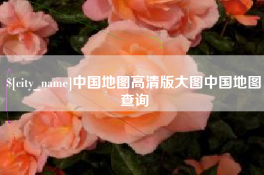 蓬莱中国地图高清版大图中国地图查询