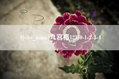 蓬莱九宫格12340-1-2-3-4