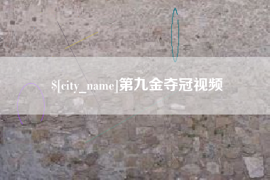 蓬莱第九金夺冠视频