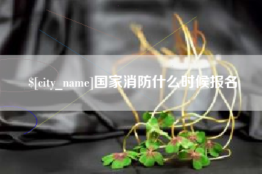 蓬莱国家消防什么时候报名