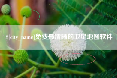 蓬莱免费最清晰的卫星地图软件