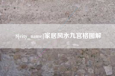 蓬莱家居风水九宫格图解
