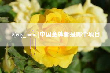 蓬莱中国金牌都是哪个项目