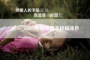 蓬莱中国地图手抄报涂色