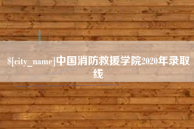 蓬莱中国消防救援学院2020年录取线
