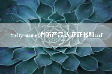 蓬莱消防产品认证证书和cccf