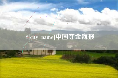 蓬莱中国夺金海报