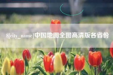 蓬莱中国地图全图高清版各省份