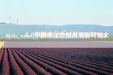 蓬莱中国浙江地图高清版可放大