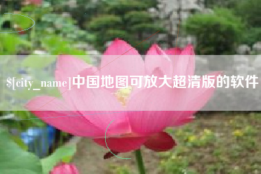 蓬莱中国地图可放大超清版的软件