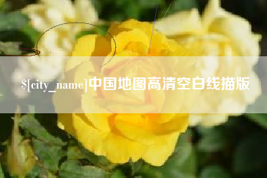 蓬莱中国地图高清空白线描版